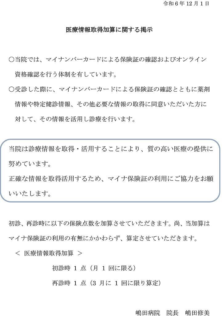 医療情報取得加算に関する掲示