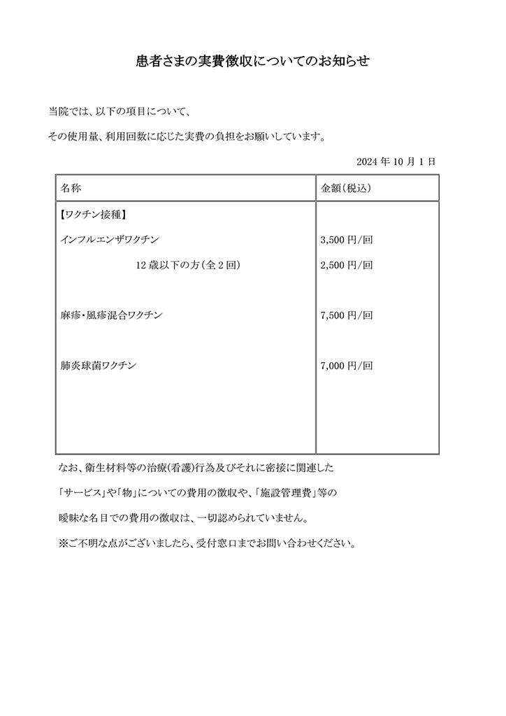 【医科】保険外負担 掲示（ワクチン）