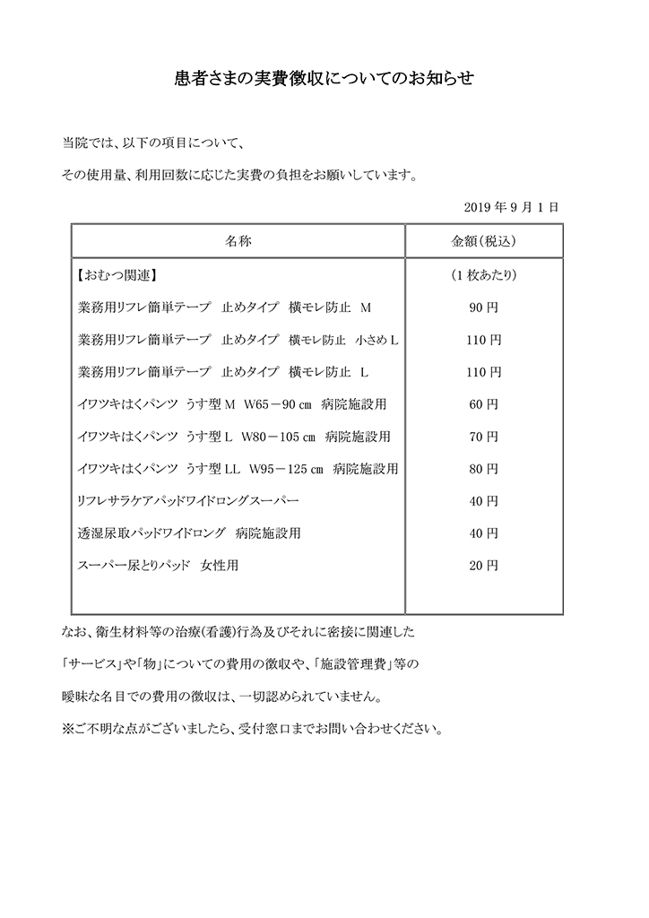 【医科】保険外負担 掲示（おむつ関連）