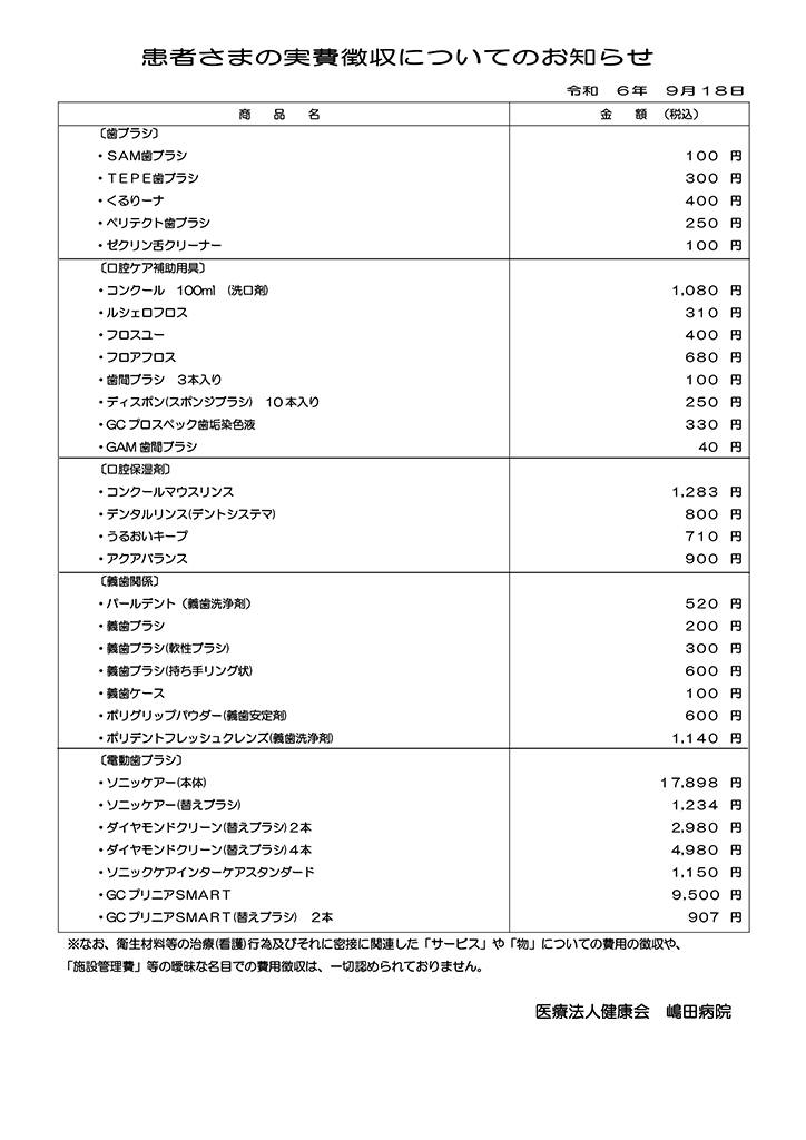 【歯科】保険外負担 掲示